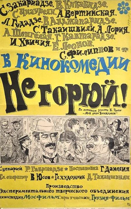 Фильм Не горюй! (1969) смотреть онлайн в хорошем качестве