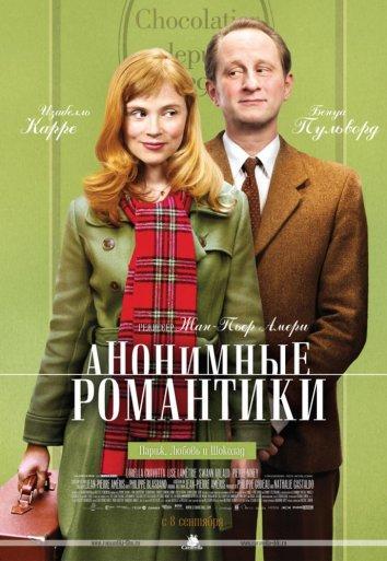 Фильм Анонимные романтики (2010) смотреть онлайн