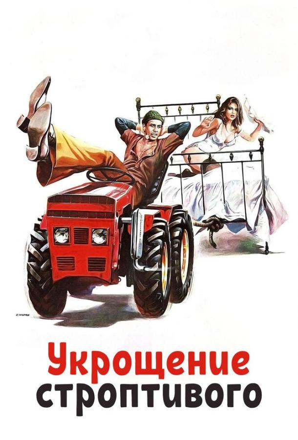 Фильм Укрощение строптивого (1980) смотреть онлайн