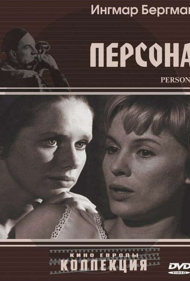 Фильм Персона (1966) смотреть онлайн